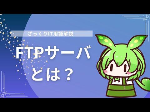 FTP (Unix)について詳しく解説
