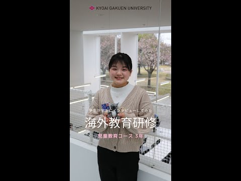 #学生が学生にインタビューしてみた #児童教育コース