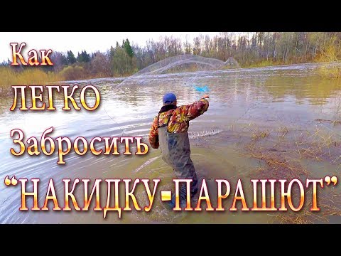 УРОК! КАК ЛЕГКО ЗАБРОСИТЬ КАСТИНГОВУЮ Сеть! САМЫЙ ПРОСТОЙ СПОСОБ ЗАБРОСА!