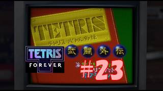 いろんなゲームを集めた【テトリスフォーエバー】(steam版)をやり尽くす#23 【テトリス武闘外伝】