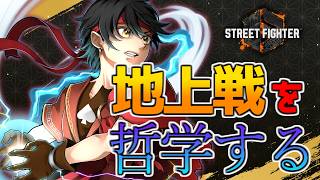 【スト6】レジェンド目指して地上戦を哲学します【Vtuber】