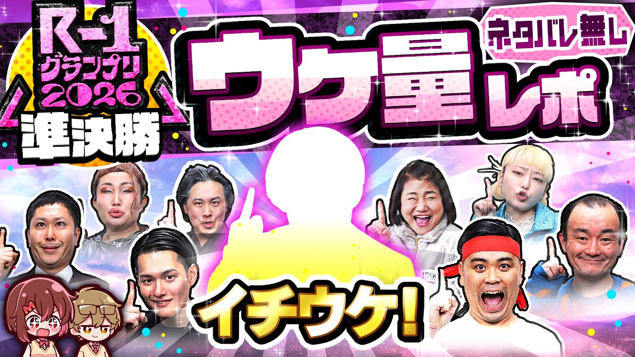 【ネタバレ無し】R-1グランプリ2026準決勝ウケ量レポ！