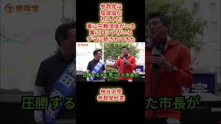 神谷宗幣参政党代表演説「参政党は、陰謀論だ、カルトだ、裏に宗教団体がいる、裏にロシアがいるデマに晒された」和田政宗宮城県知事候補応援演説 In 仙台10月25日（土）藤崎仙台店ファーストタワー館前