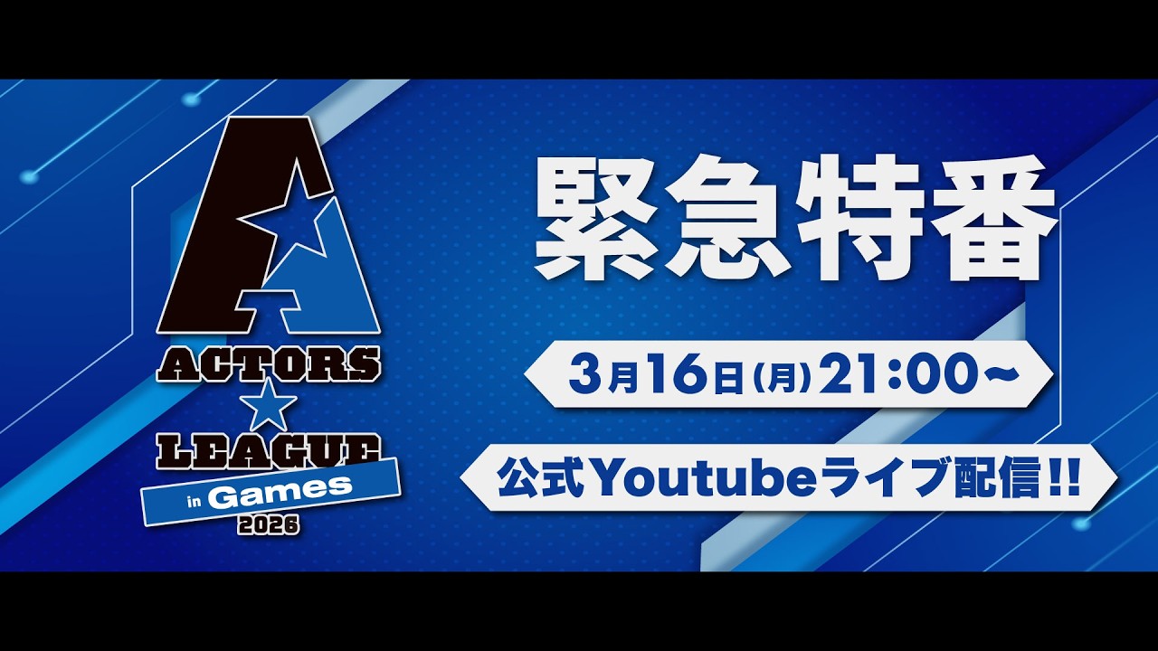 『ACTORS☆LEAGUE in Games 2026』緊急特番🎮3月16日(月)21:00〜ライブ配信