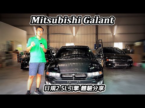 [改裝分享] 日規V6 2.5L Mitsubishi Galant-開起來舒服又有聲浪-阿東ft.東珵
