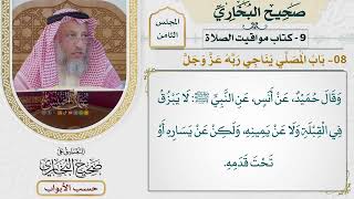 358- باب: المصلي يناجي ربه عز وجل - كتاب مواقيت الصلاة - صحيح البخاري - عثمان الخميس