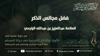 اقتباسات في الأذكار والدعوات (١١) فضل مجالس الذكر || فضيلة الشيخ عبدالعزيز بن عبدالله الراجحي image