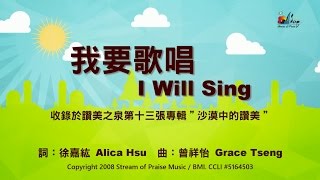我要歌唱