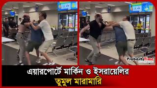 এয়ারপোর্টে মার্কিন ও ই/সরা/য়েলির তুমুল মা/রামা/রি । Fight । Manila Airport । Probash Time