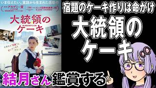 映画「大統領のケーキ」を結月さん鑑賞する