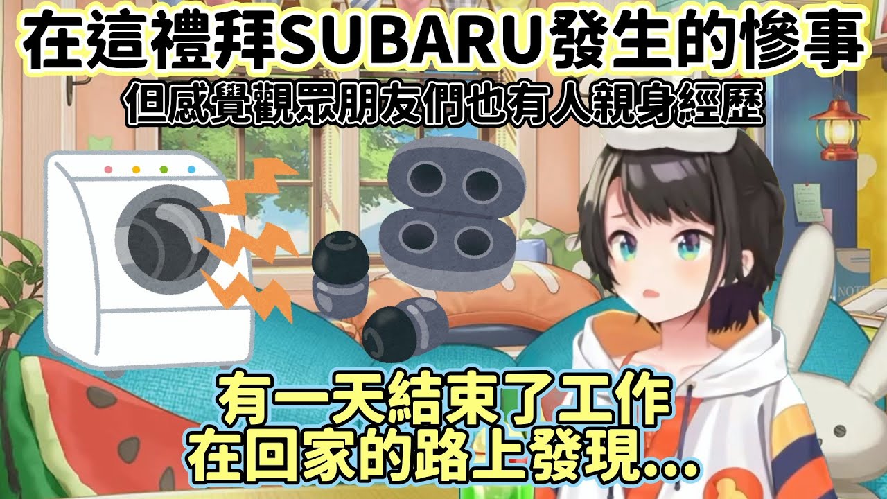 【大空昴/大空スバル】SUBARU用了兩年很珍惜的藍芽耳機【Vtuber 中文翻譯】【Hololive 中文】