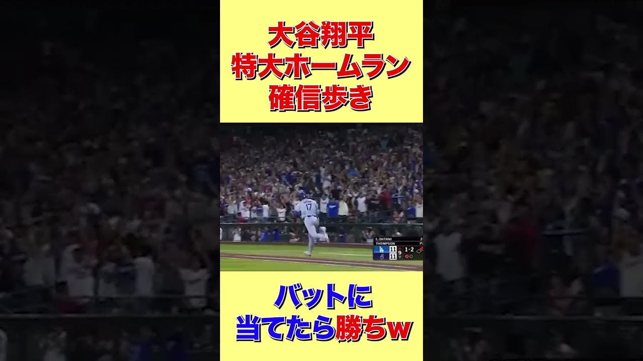 【現地ファンの反応】大谷翔平確信歩き！バットに当たったらホームランが確定する件についてww【海外の反応】 #shorts #海外の反応 #外国の反応 #世界の反応 #日本人