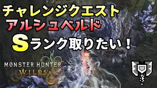 【MHWilds】チャアクでSランク取りたい！知らない間に実装されてたチャレクエアルシュベルド！モンスターハンターワイルズ