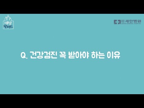건강검진 꼭 받아야 하는 이유