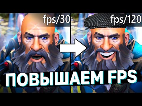 ПОВЫШАЕМ FPS В ДОТЕ В 2021 году. НОВЫЙ СПОСОБ как повысить фпс в доте на слабых компах. Дота лагает.