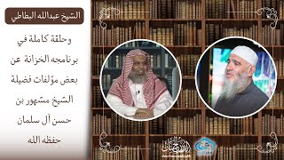 صورة الشيخ عبدالله البطاطي وحلقة كاملة من برنامج الخزانة مع بعض مؤلفات فضيلة الشيخ مشهور بن حسن آل سلمان