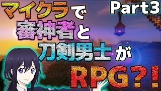 【Minecraft】刀剣男士と審神者がマイクラでファンタジーなRPGをするみたいです　Part3【ゆっくり実況:刀剣乱舞】