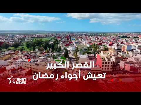 رمضان في القصر الكبير