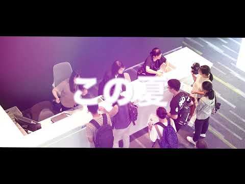 8月26日_フリーオープンキャンパス告知映像【東京情報デザイン専門職大学】