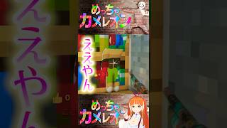 めっちゃバレバレカメレオン！【めっちゃカメレオン】 #mecchachameleon