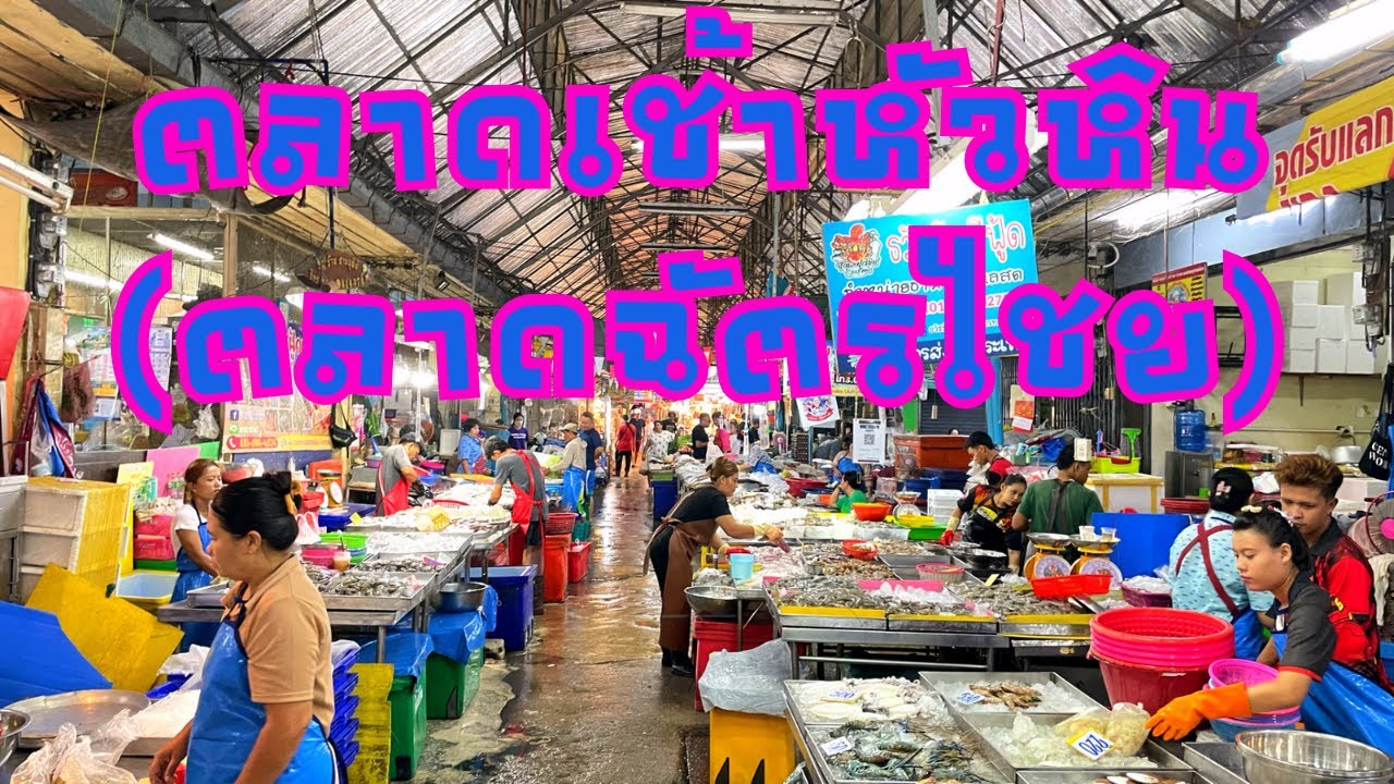 ตลาดฉัตร์ไชย
