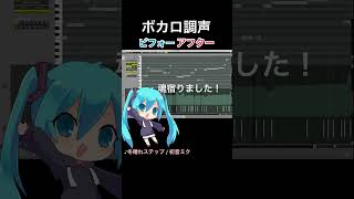 - ボカロ調声ビフォーアフター 冬晴れステップ/初音ミク