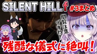 【切り抜き】３つの残酷な儀式に恐怖するまとめ【サイレントヒルf】#にじさんじ #壱百満天原サロメ