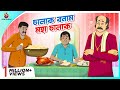 Chalak Bonam Moha Chalak Moral Bengali Story Bangla Satirical Cartoon Bangla Cartoon 2025