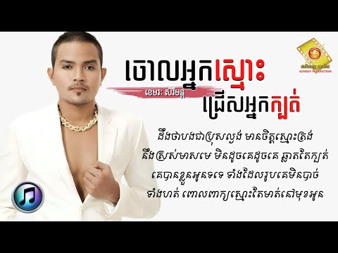 ចោលអ្នកស្មោះជ្រើសអ្នកក្បត់ - ខេមរៈ សិរីមន្ដ | Khemarak Sereymon [ LYRICS SONG ]