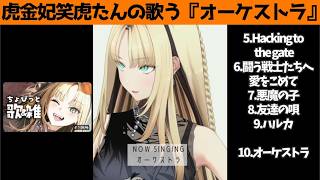 虎金妃笑虎たんの歌う『オーケストラ』が素敵過ぎる…!!【#虎金妃笑虎 ＃ニコたん配信中#ホロライブ切り抜き 】