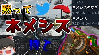 【Apex】ネメシス！ネメシス！！ネメシス！！！ネメシス！！！！ part20【ゆっくり実況】