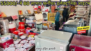 रामपुर ट्रेडिंग कम्पनी | 55 हज़ार में 60 सामान निःशुल्क होम डिलीवरी | SHADI KA SARA SAMAN RAMPUR