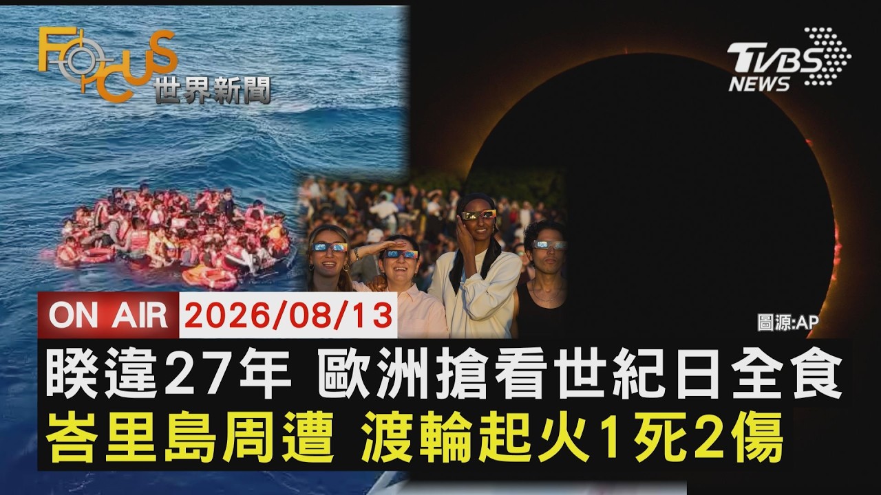 【LIVE】20260813 睽違27年 歐洲搶看世紀日全食 峇里島周遭 渡輪起火1死2傷｜FOCUS世界新聞