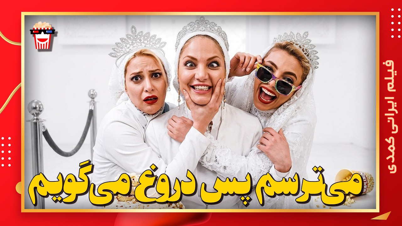 🍿 فیلم کامل ایرانی می‌ترسم پس دروغ می‌گویم |بدون سانسور