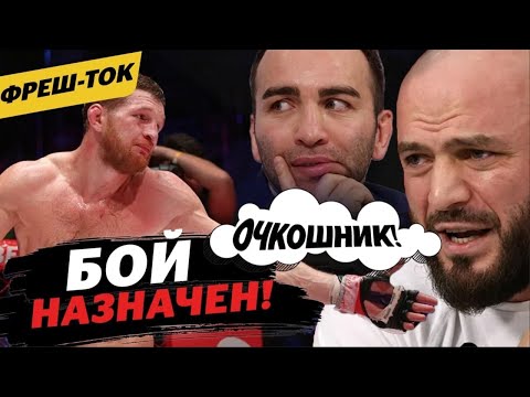 Единоборства ОФИЦИАЛЬНО: Исмаилов vs Минеев / Идеальный соперник для Хейбати / Скандал после боя | Фреш-ток #25