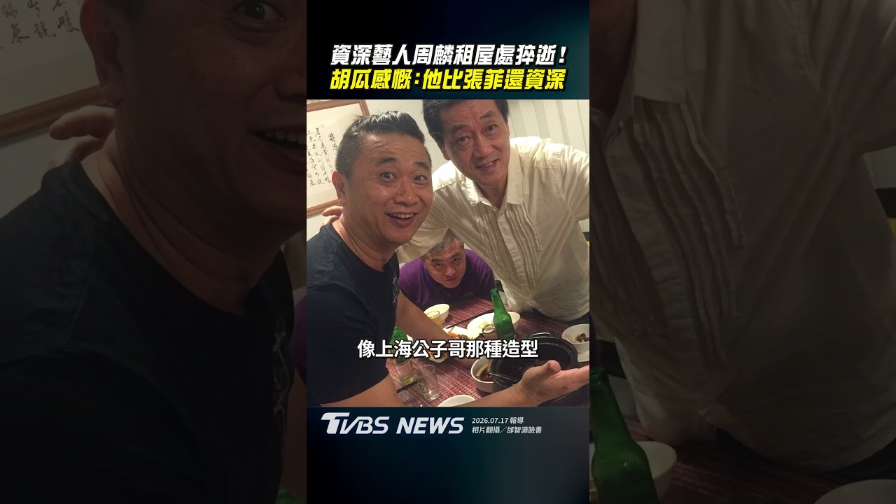 影音/資深藝人周麟租屋處猝逝! 胡瓜感慨:他比張菲還資深
