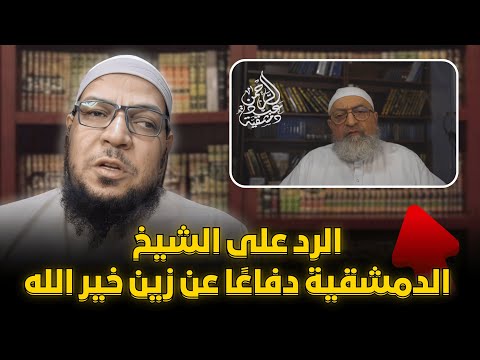 الرد على دمشقية دفاعًا عن زين خير الله