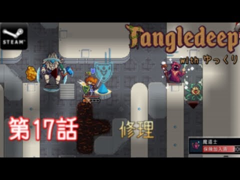 Tangledeep with ゆっくり 第17話 修理【ゆっくり実況】