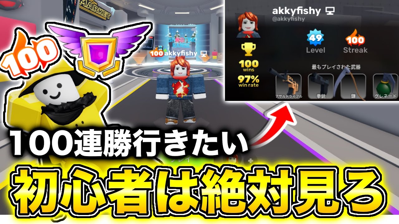 【初心者必見】新しくアカウントを作って100連勝までの行き方を実践して解説してみた！【ロブロックス/Roblox】