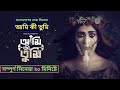 আমি কী তুমি Ami Ki Tumi 2023 S01 Explained Vicky Zahed Movie Mehazabien New Bangla