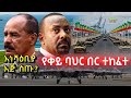 Ethiopia በስተመጨረሻ የቀይ ባህር በር ተከፈተ ኢትዮጵያ የሰማች�