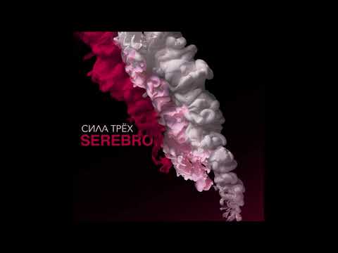 SEREBRO - Угар (feat DJ M.E.G.) (Audio)