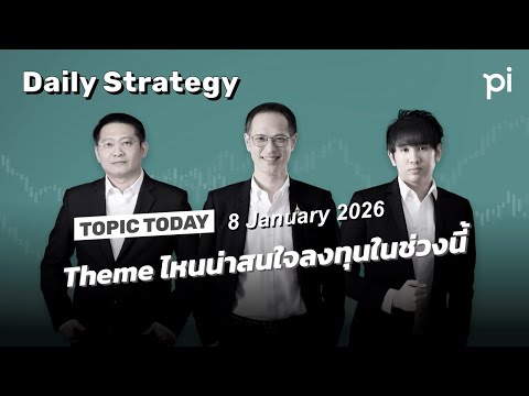 Pi Daily trategy 8/1/2026 Theme ไหนน่าสนใจลงทุนในช่วงนี้