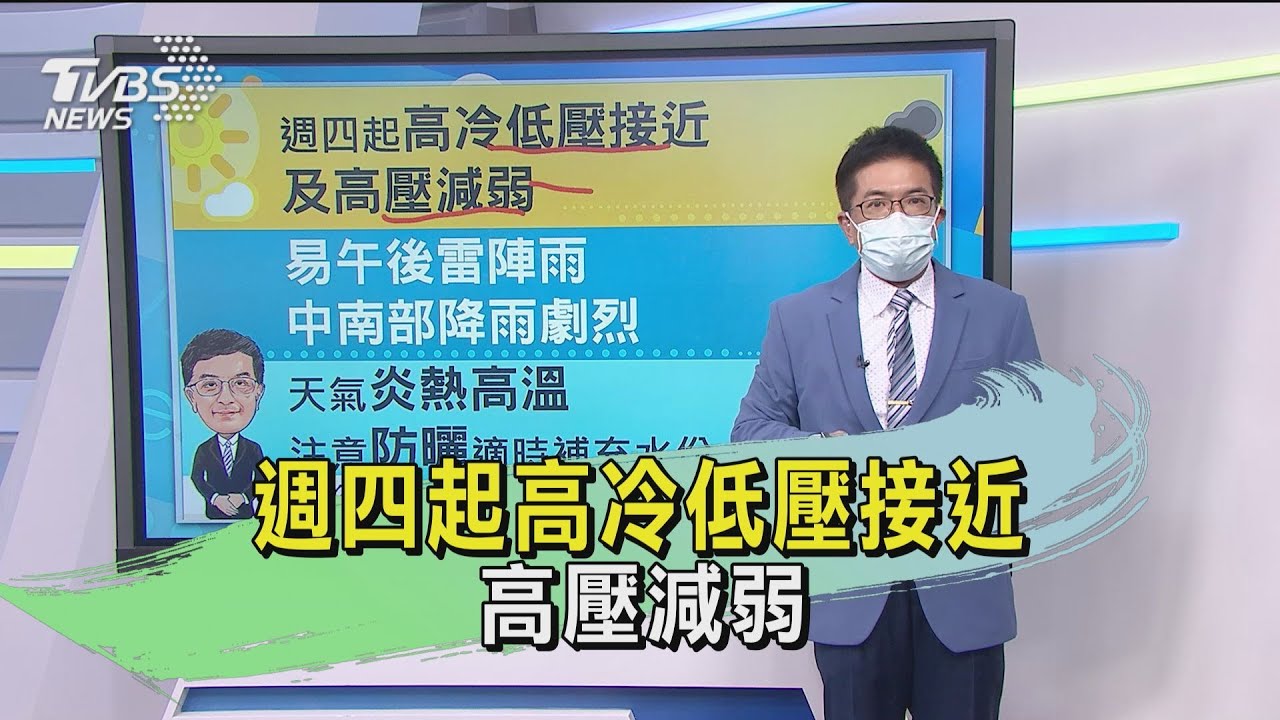 週四起高冷低壓接近 高壓減弱
