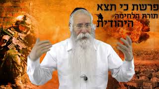 תורת הלחימה, היהודית.(מלחמת התקפה ומלחמת הגנה) - פרשת כי תצא - הרב חיים קמרי - שיעור עח - פרשת השבוע