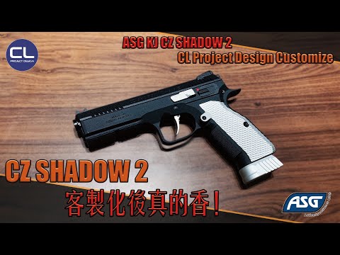 【Airsoft＃96】CZ Shadow 2 客製化後真香！| ASG KJ CZ Shadow 2 CL Project Design Customize