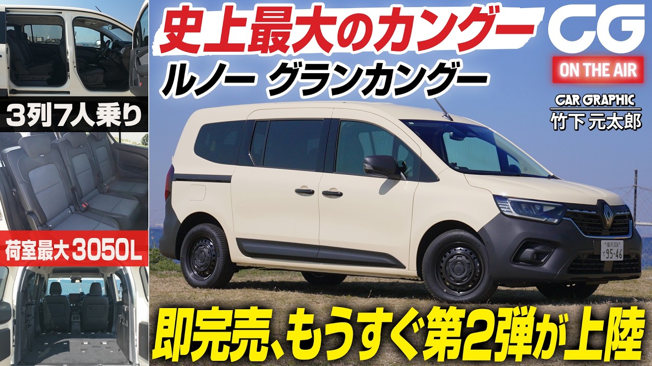 【試乗】ルノー グランカングー　全長は4.9m、ホイールべース3.1mへ　シート配置は3列7人乗り　CGの竹下元太郎がリポート　多様なシートアレンジを徹底的にチェックします