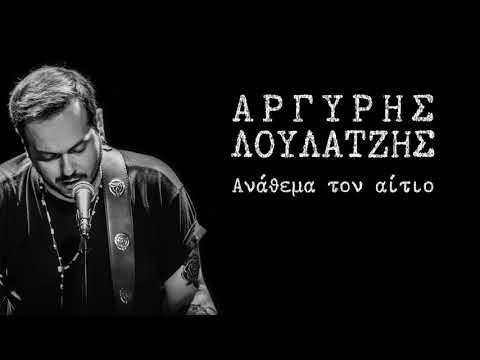 Ανάθεμα τον αίτιο - Αργύρης Λούλατζης
