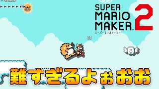 【マリオメーカー2】もう難しすぎるよぉお！【ストーリー実況】
