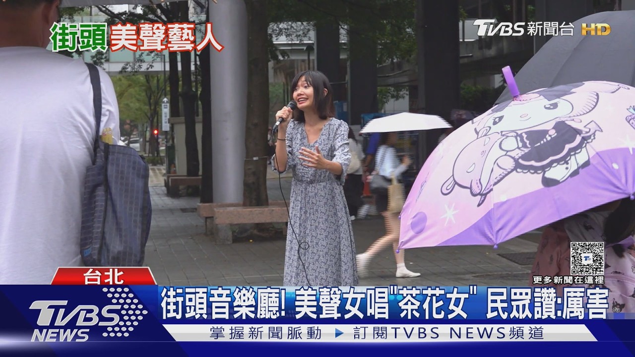 信義區見「歌劇美聲」!音樂系街頭藝人演唱「茶花女」 曾獲100美金打賞